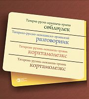 Татарско-русско-мокшанско-эрзянский разговорник